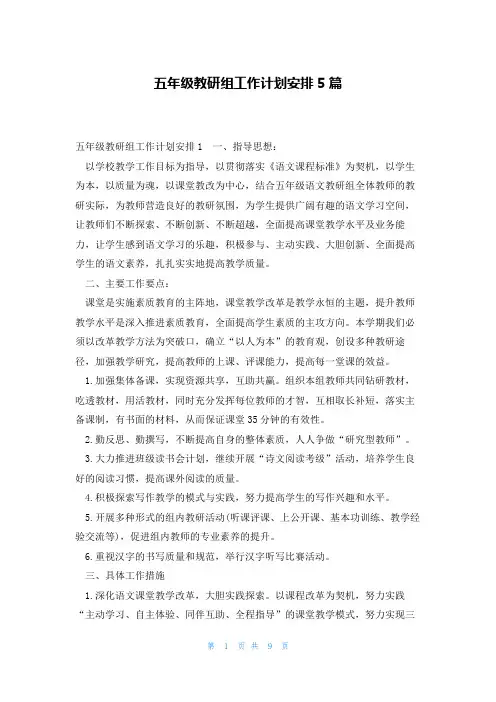 五年级教研组工作计划安排5篇