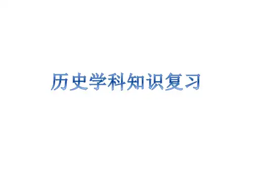 六年级(七年级)上册历史知识复习-思维导图