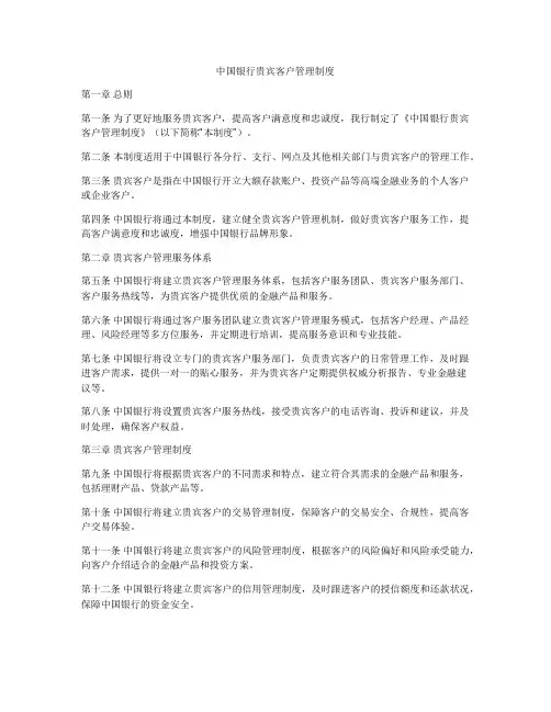中国银行贵宾客户管理制度