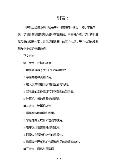 小学计算机基础知识2024
