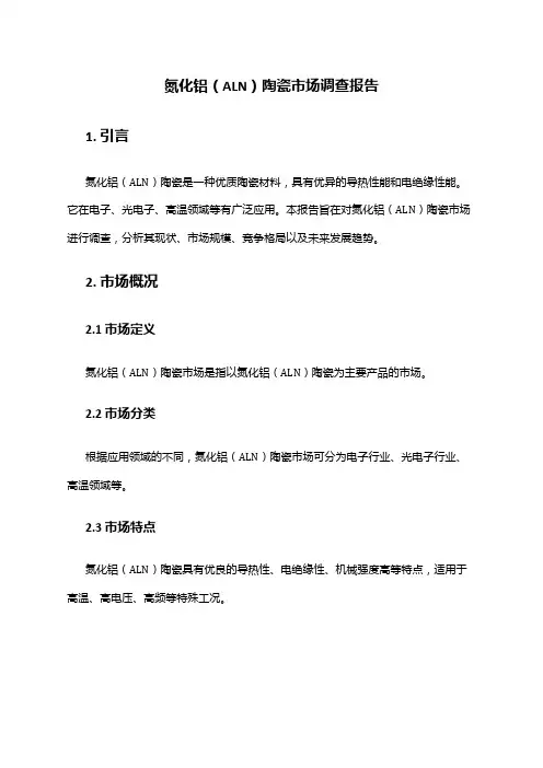 2024年氮化铝(ALN)陶瓷市场调查报告