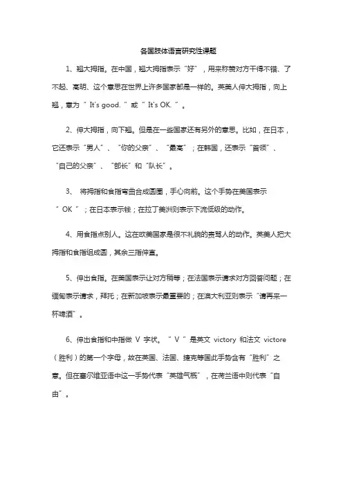 各国肢体语言研究性课题