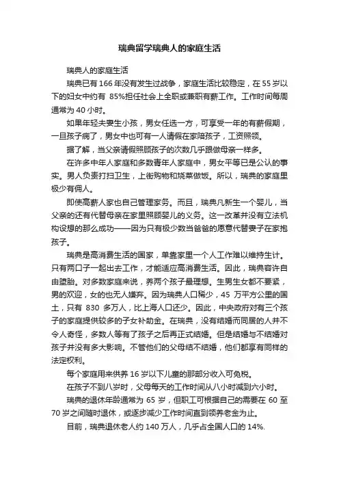 瑞典留学瑞典人的家庭生活
