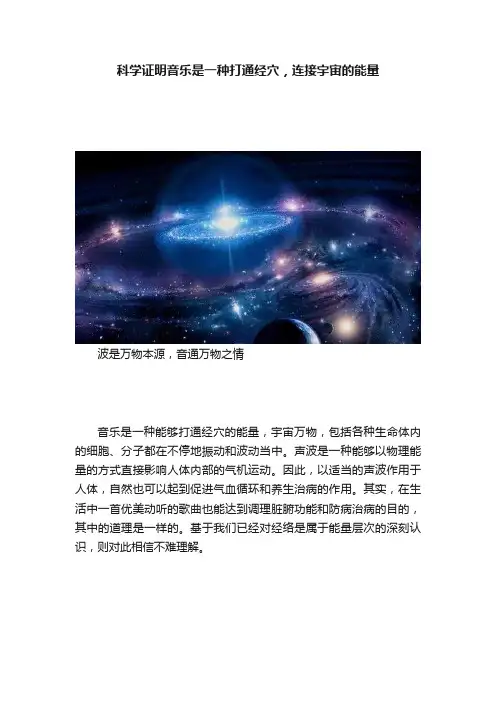 科学证明音乐是一种打通经穴，连接宇宙的能量