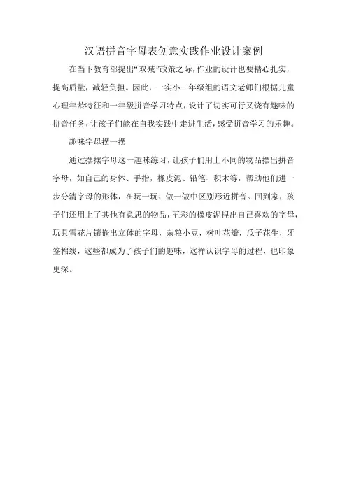汉语拼音字母表创意实践作业设计案例