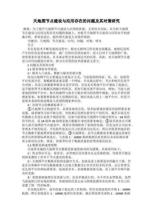 天地图节点建设与应用存在的问题及其对策研究
