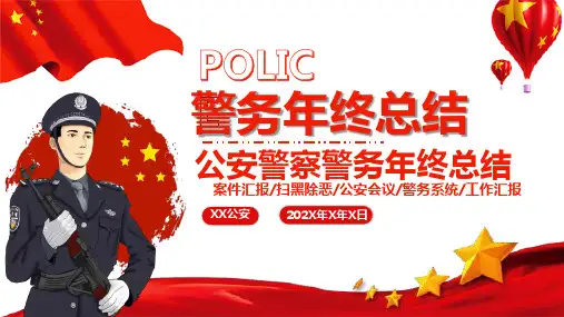 警察公安年终工作总结通用辅导课件PPT模板