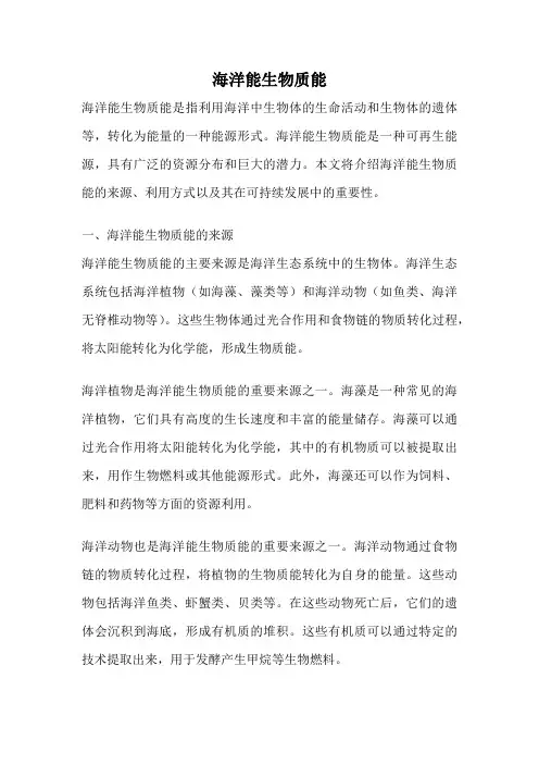 海洋能生物质能