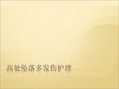 高处坠落伤护理查房全篇