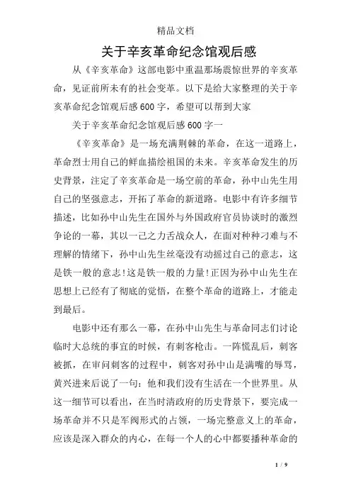 关于辛亥革命纪念馆观后感