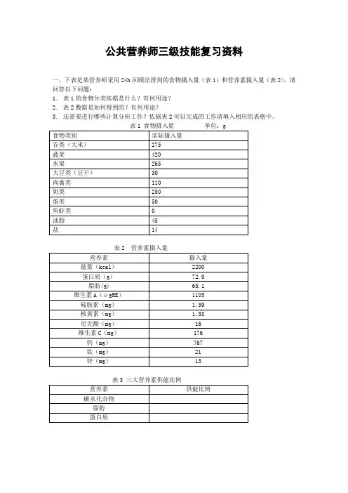 公共营养师三级技能复习资料