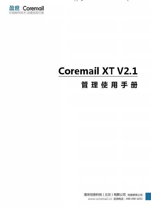 Coremail XT V3.0 管理使用手册