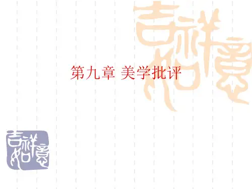 第九章+美学批评