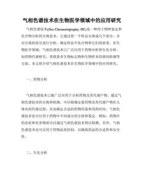 气相色谱技术在生物医学领域中的应用研究