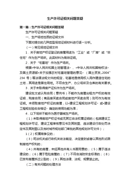 生产许可证相关问题答疑