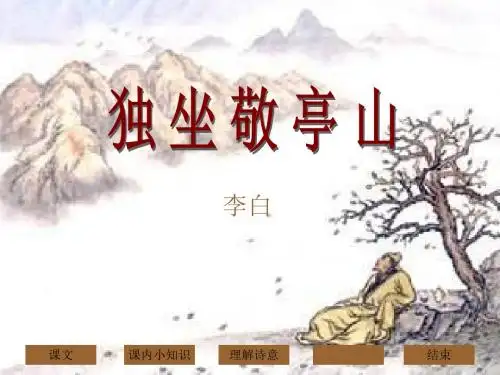 《独坐敬亭山》精品ppt课件7