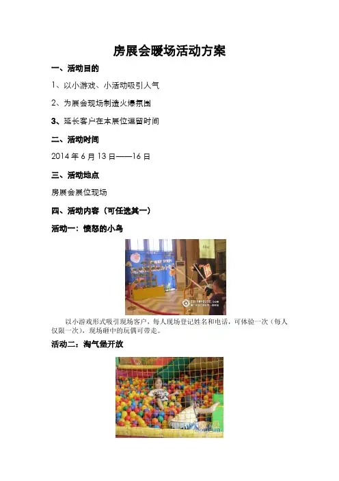 房展会暖场小活动方案2014-6-4