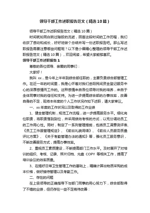 领导干部工作述职报告范文（精选10篇）