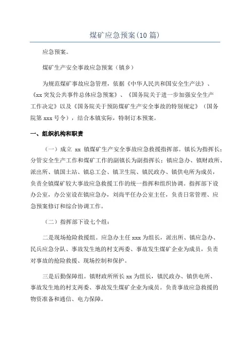 煤矿应急预案(10篇)