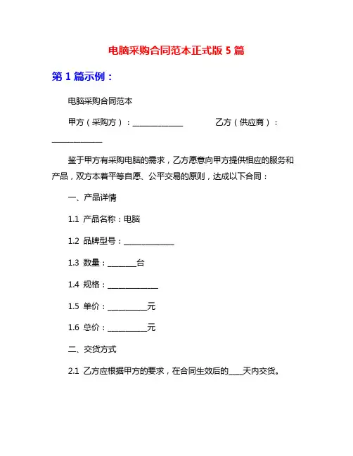 电脑采购合同范本正式版5篇