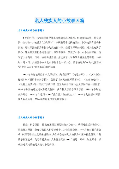 名人残疾人的小故事5篇