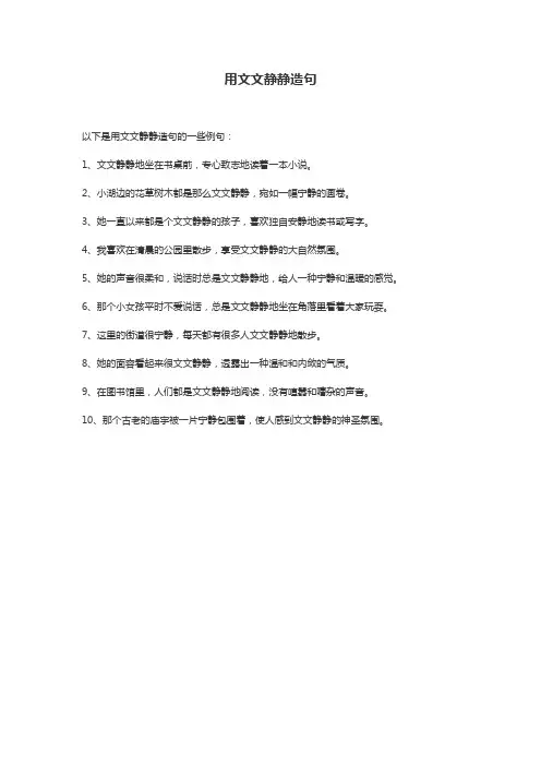 用文文静静造句