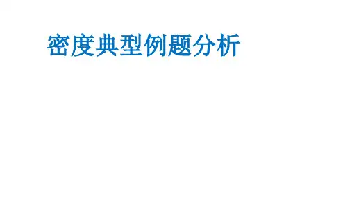 密度典型例题分析