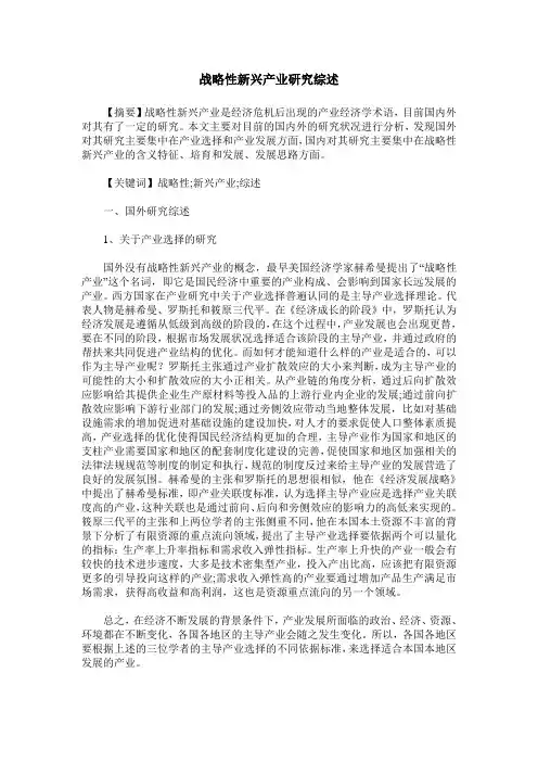 战略性新兴产业研究综述