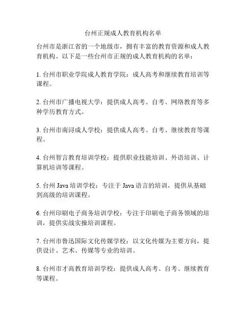 台州正规成人教育机构名单