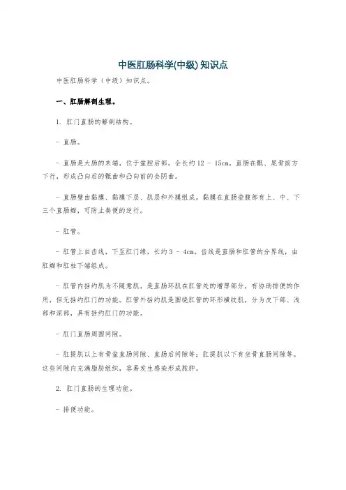 中医肛肠科学(中级) 知识点