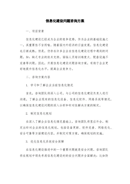 信息化建设问题咨询方案