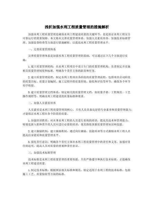 浅析加强水利工程质量管理的措施解析