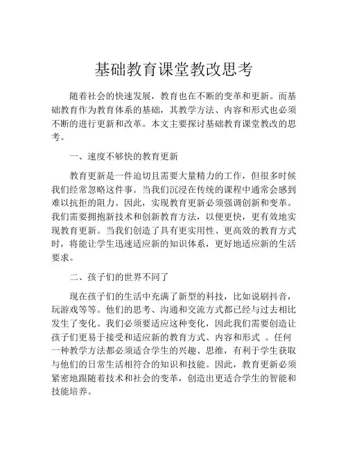 基础教育课堂教改思考