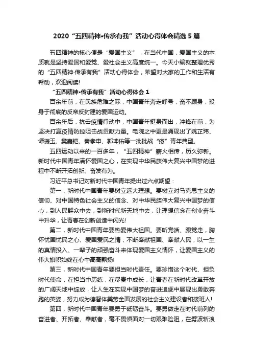 2020“五四精神·传承有我”活动心得体会精选5篇