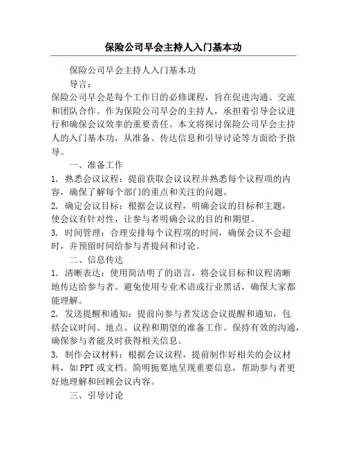 保险公司早会主持人入门基本功
