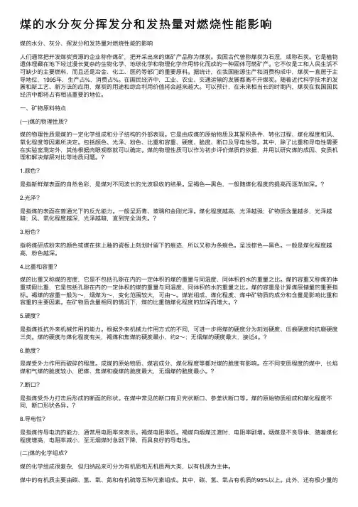 煤的水分灰分挥发分和发热量对燃烧性能影响