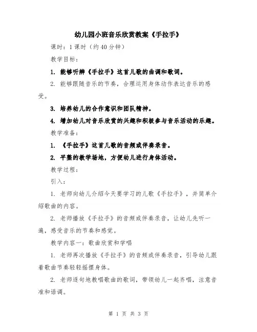 幼儿园小班音乐欣赏教案《手拉手》