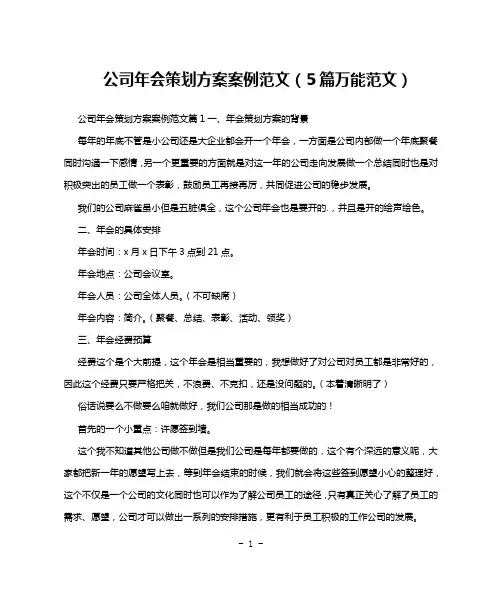 公司年会策划方案案例范文(5篇万能范文)