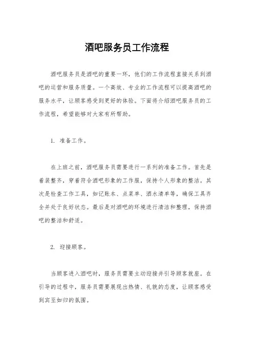 酒吧服务员工作流程