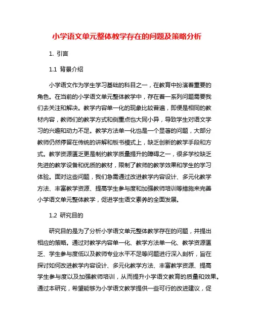 小学语文单元整体教学存在的问题及策略分析