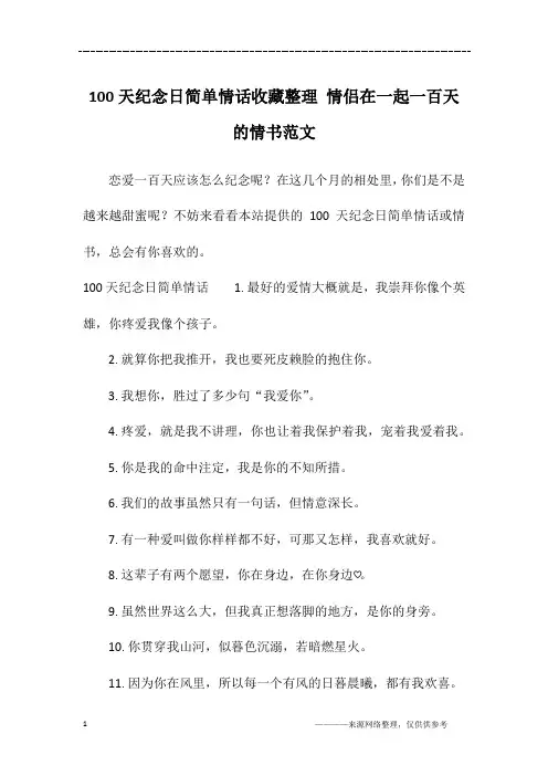 100天纪念日简单情话收藏整理 情侣在一起一百天的情书范文