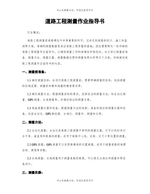 道路工程测量作业指导书