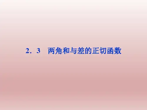 高中数学北师大版必修4 两角和与差的正切函数 课件(36张)