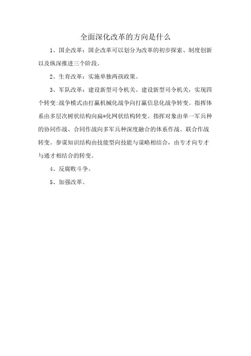 全面深化改革的方向是什么