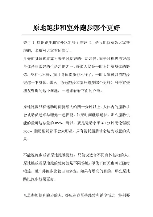 原地跑步和室外跑步哪个更好