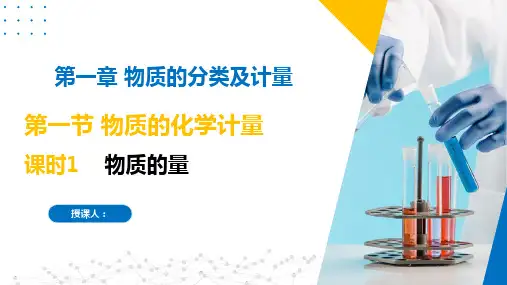 物质的量(课件)-高一化学(苏教版2019必修第一册)