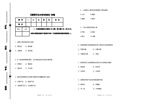 《消费者行为分析与实务》期末测试题（一）含答案