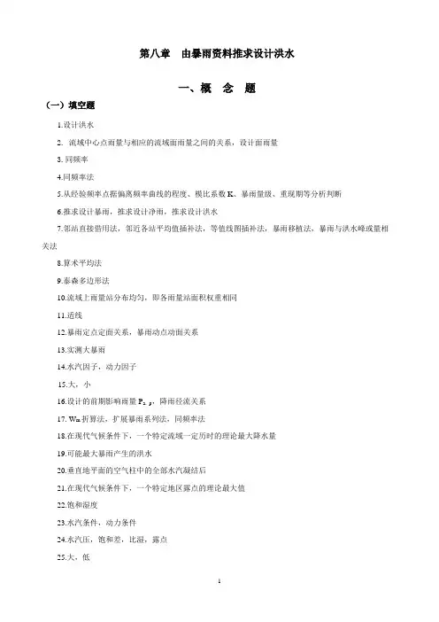 第8章答案_由暴雨资料推求设计洪水
