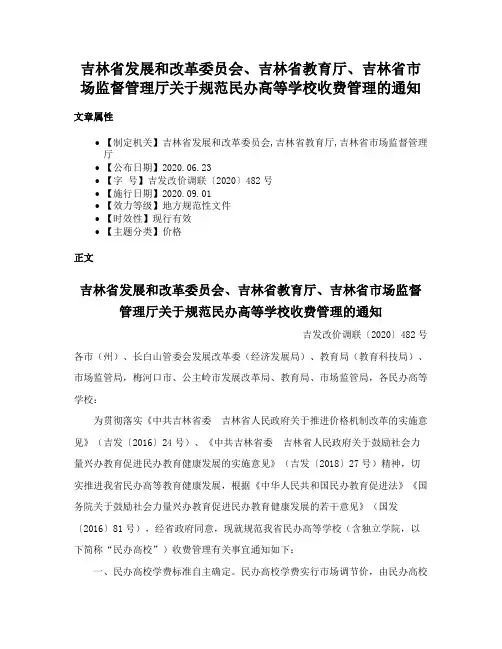吉林省发展和改革委员会、吉林省教育厅、吉林省市场监督管理厅关于规范民办高等学校收费管理的通知
