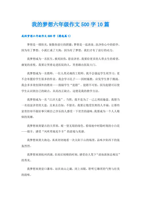 我的梦想六年级作文500字10篇